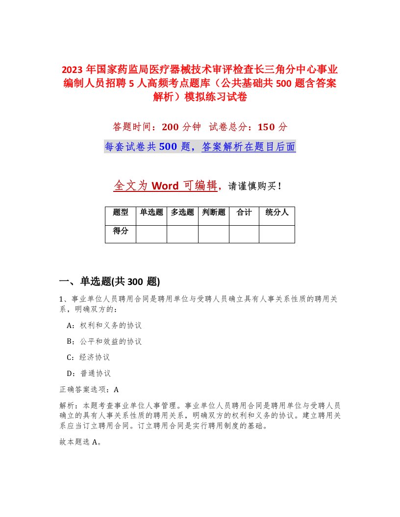 2023年国家药监局医疗器械技术审评检查长三角分中心事业编制人员招聘5人高频考点题库公共基础共500题含答案解析模拟练习试卷