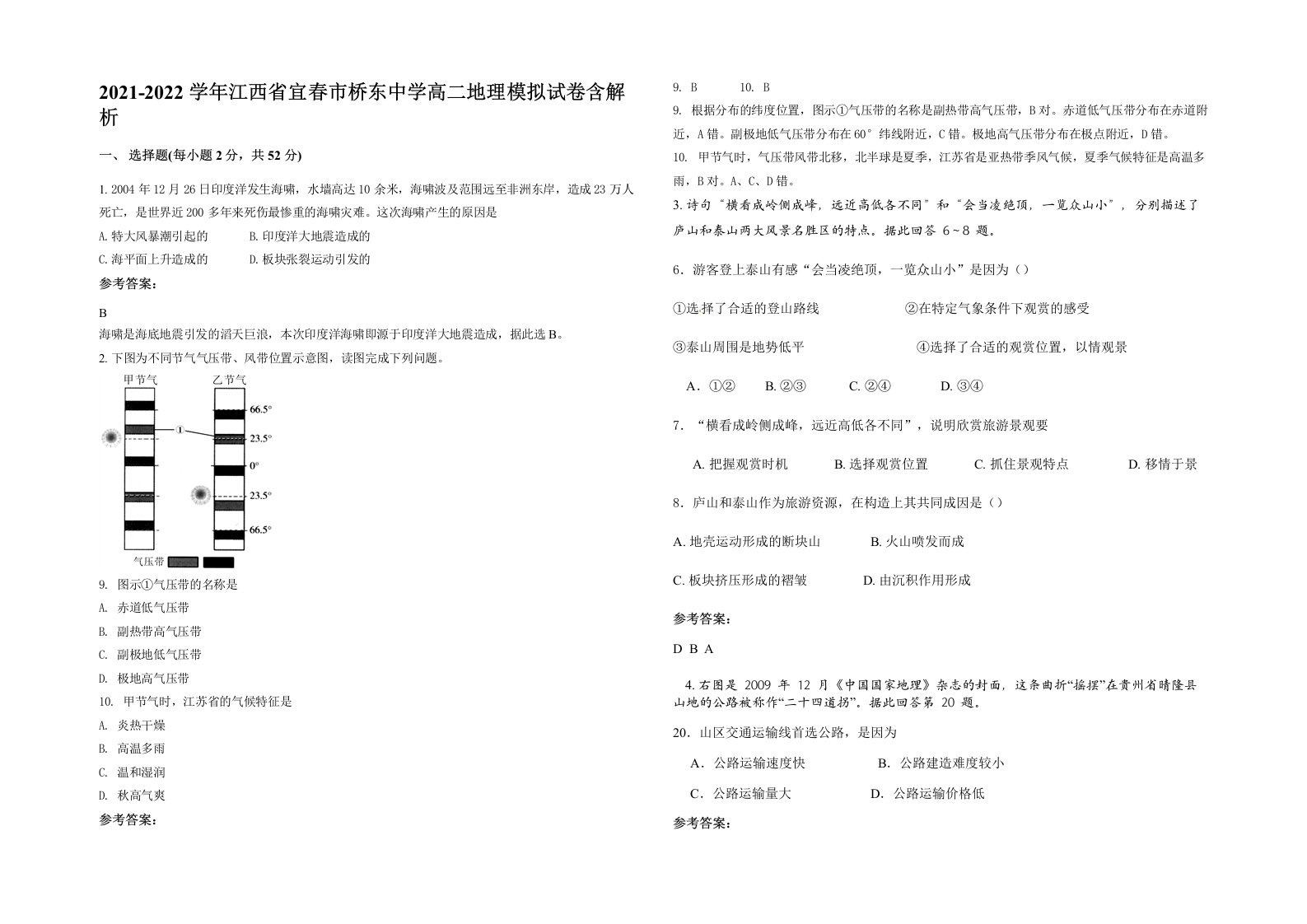 2021-2022学年江西省宜春市桥东中学高二地理模拟试卷含解析