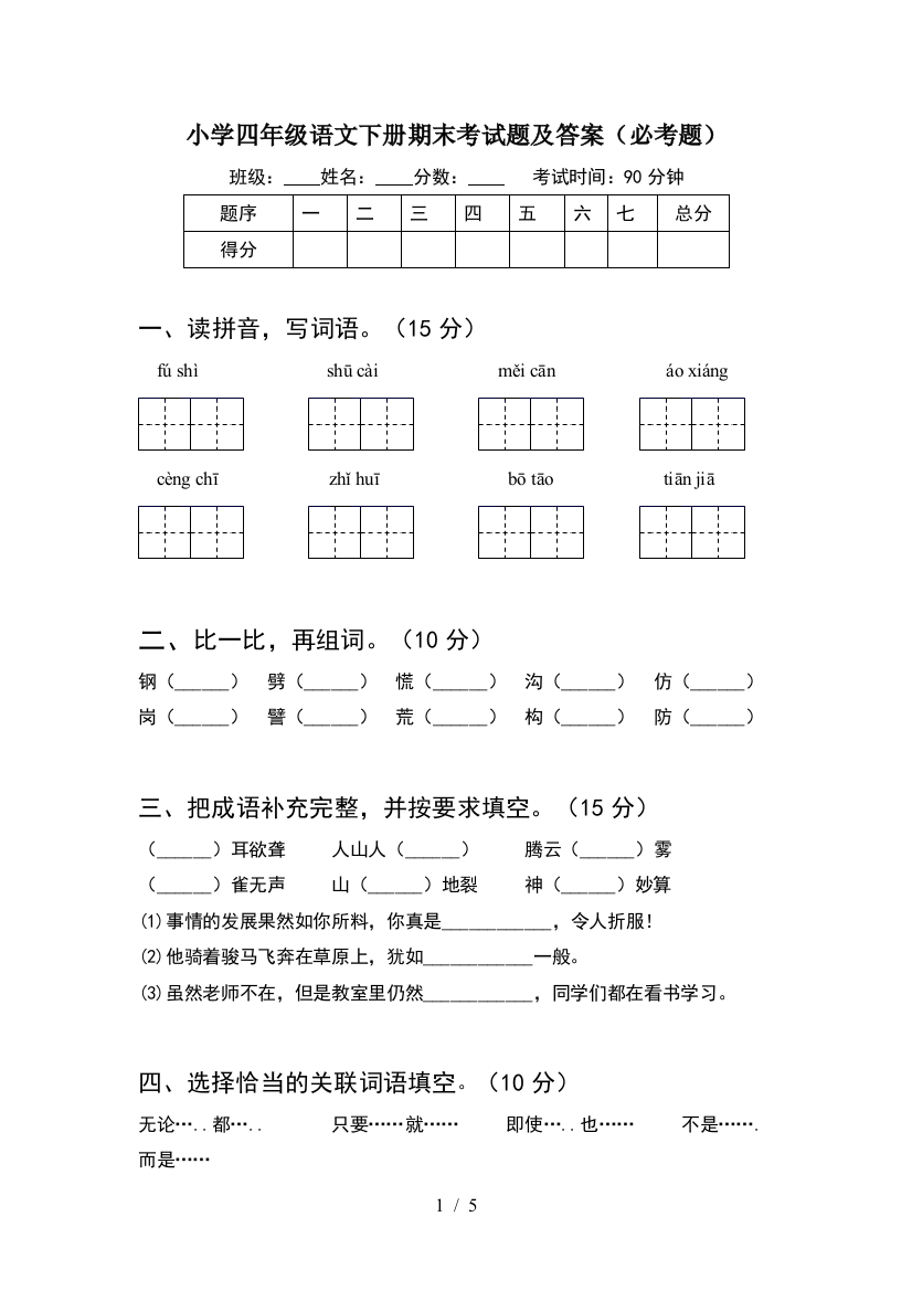 小学四年级语文下册期末考试题及答案(必考题)