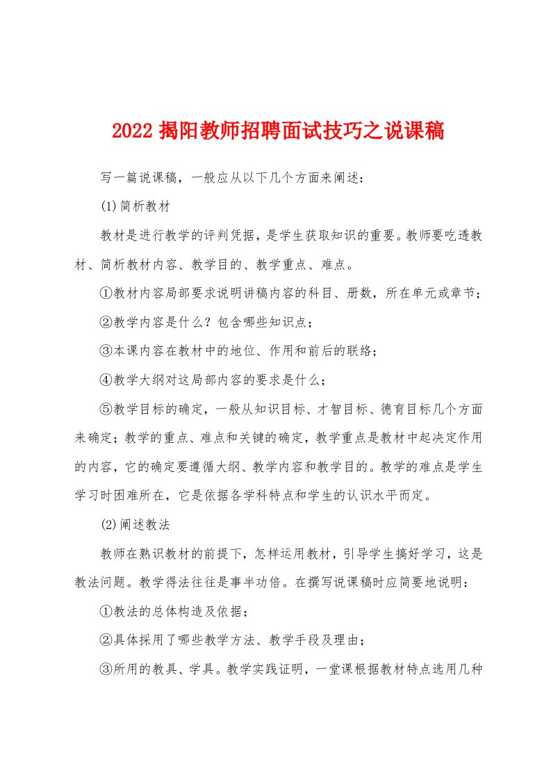 2022揭阳教师招聘面试技巧之说课稿