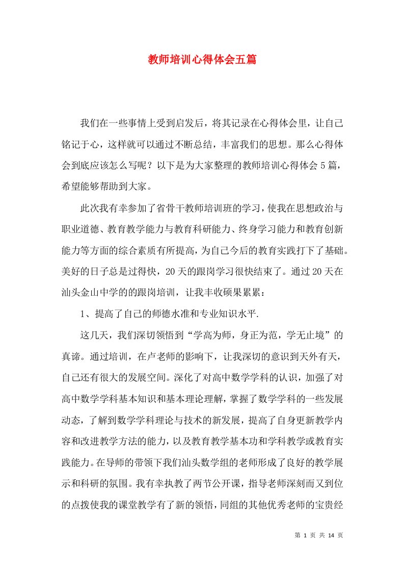 教师培训心得体会五篇