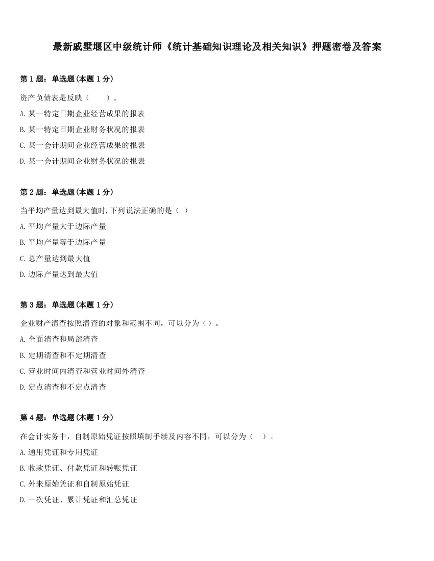 最新戚墅堰区中级统计师《统计基础知识理论及相关知识》押题密卷及答案