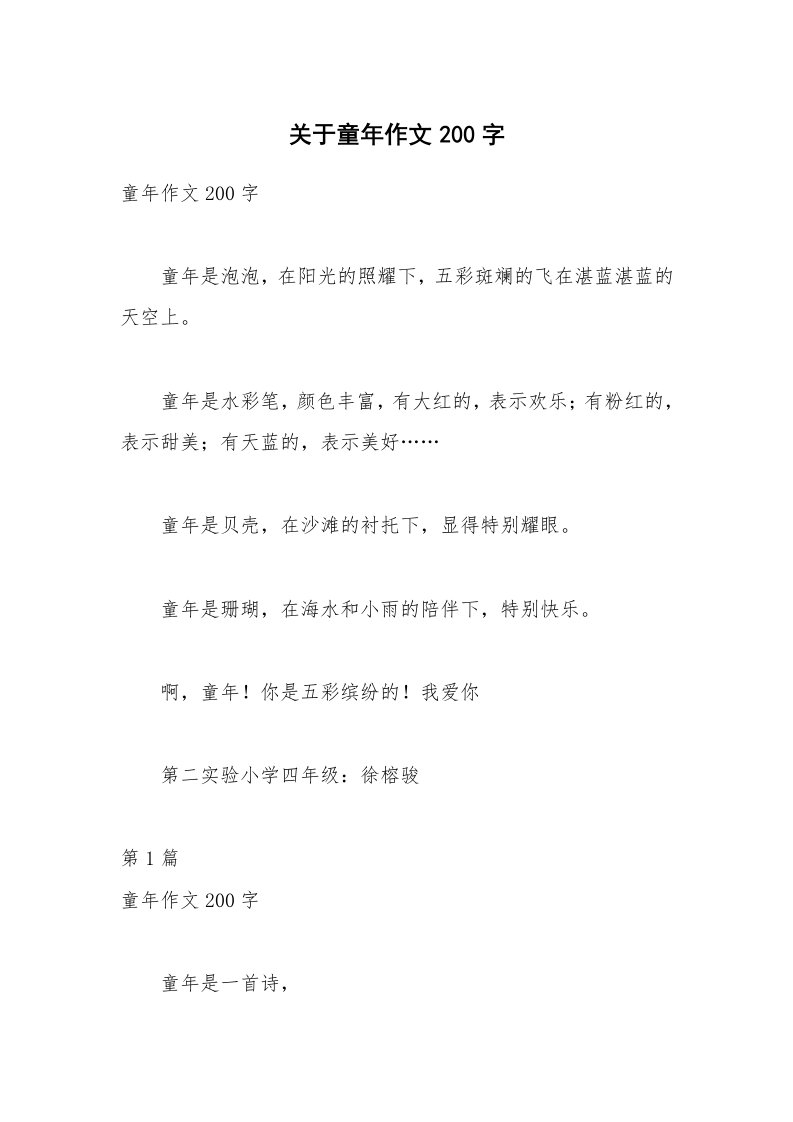 关于童年作文200字_3