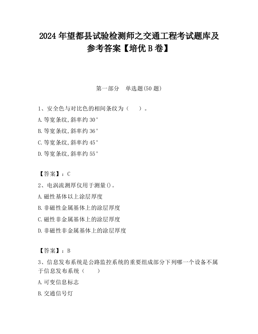 2024年望都县试验检测师之交通工程考试题库及参考答案【培优B卷】