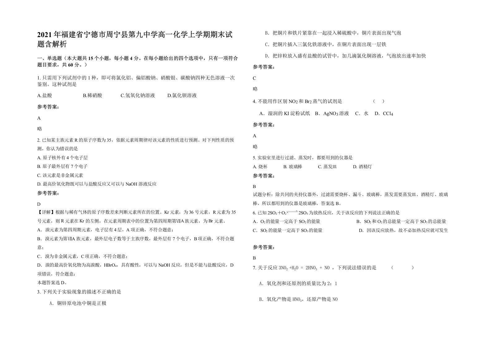 2021年福建省宁德市周宁县第九中学高一化学上学期期末试题含解析