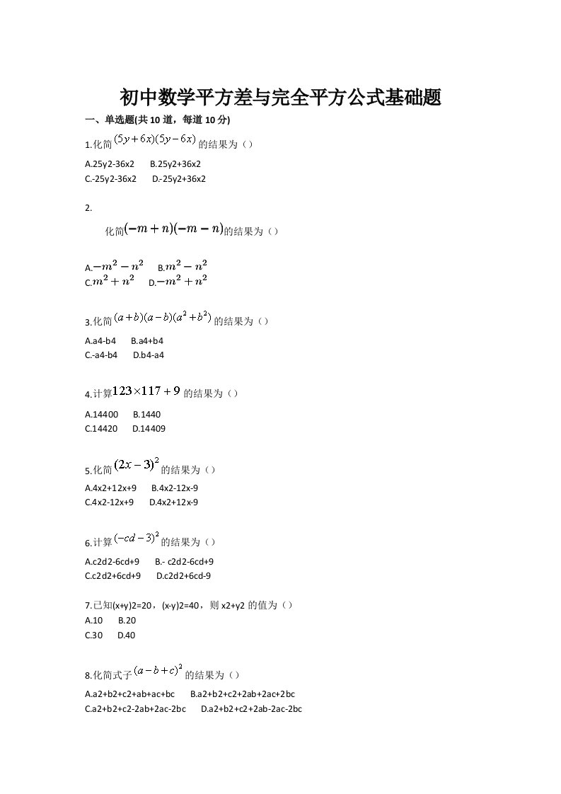 初中数学平方差与完全平方公式基础题目