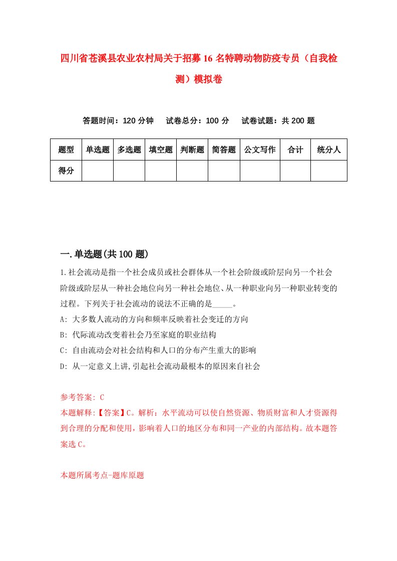 四川省苍溪县农业农村局关于招募16名特聘动物防疫专员自我检测模拟卷第2版