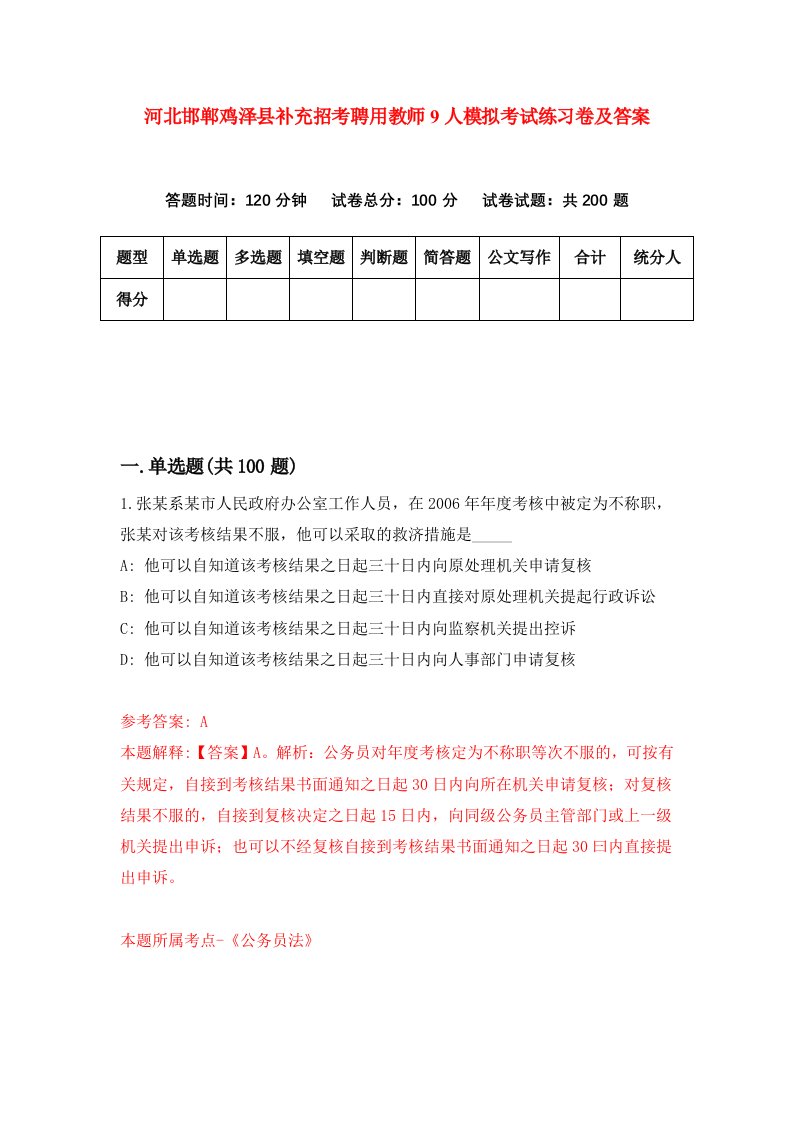 河北邯郸鸡泽县补充招考聘用教师9人模拟考试练习卷及答案第3版