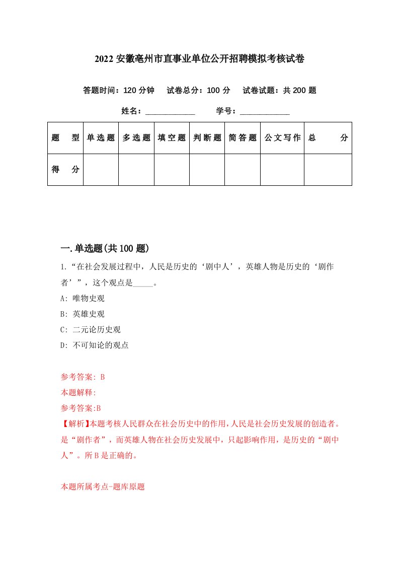 2022安徽亳州市直事业单位公开招聘模拟考核试卷2