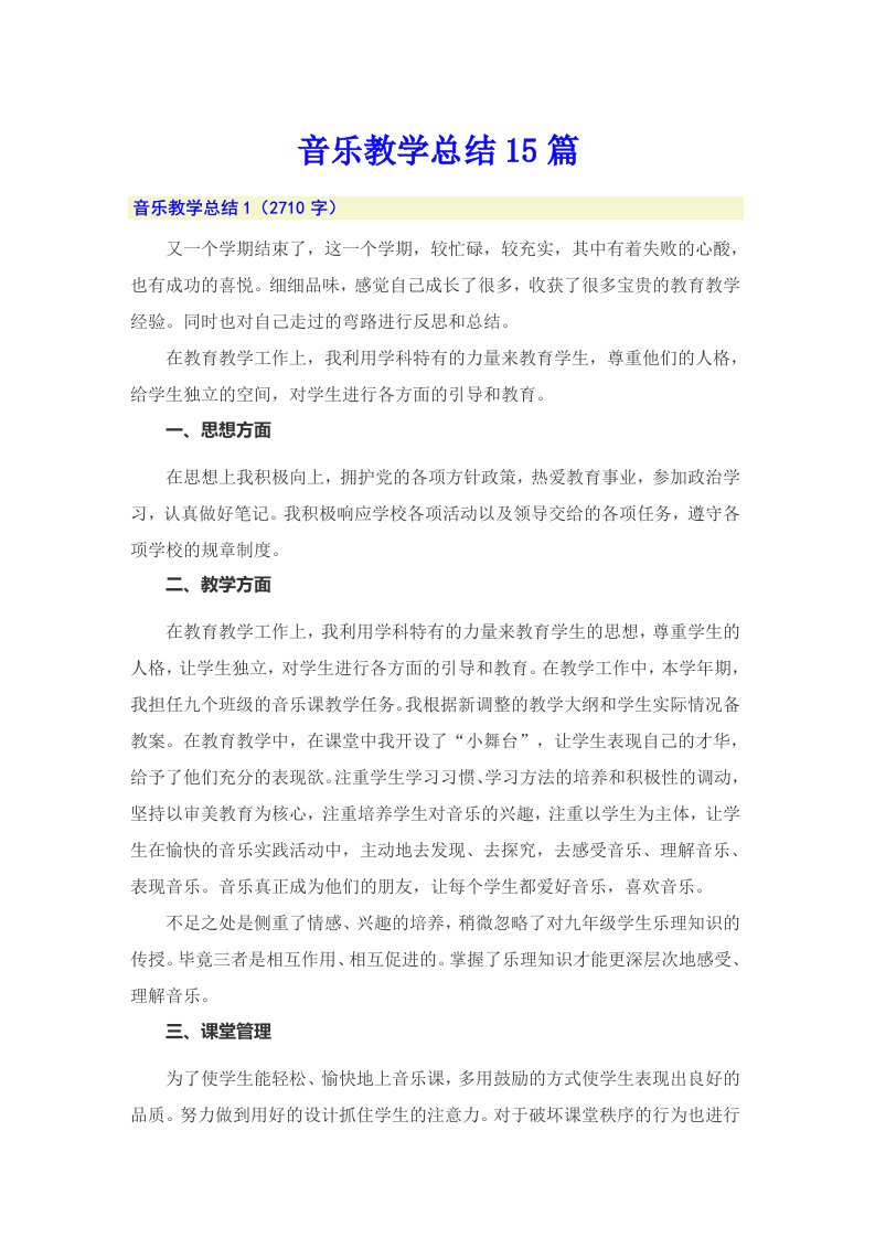 音乐教学总结15篇