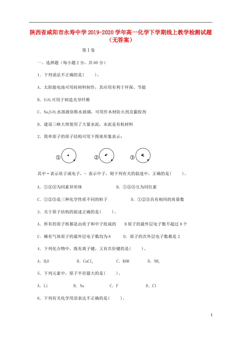 陕西省咸阳市永寿中学2019_2020学年高一化学下学期线上教学检测试题无答案