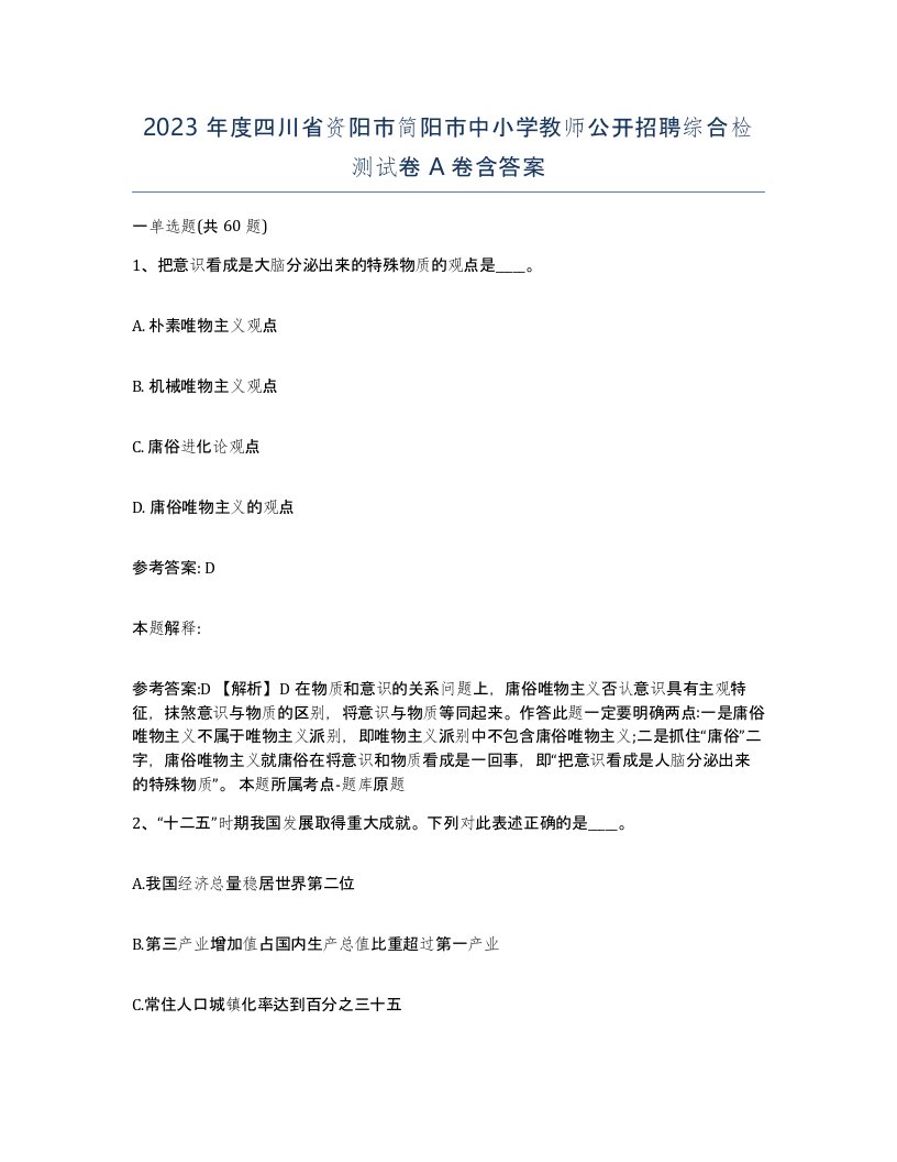 2023年度四川省资阳市简阳市中小学教师公开招聘综合检测试卷A卷含答案