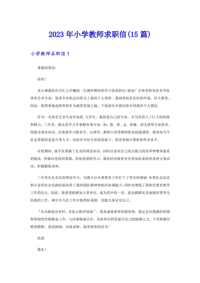 2023年小学教师求职信(15篇)（多篇）