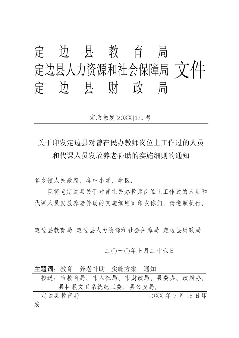 岗位职责-关于印发定边县对曾在民办教师岗位上工作过的人员和代课人员发放养老