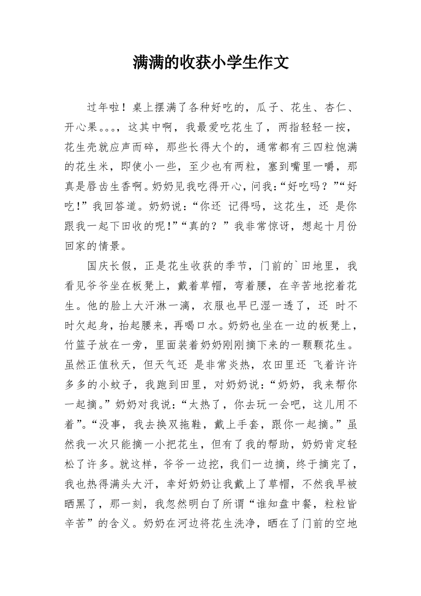 满满的收获小学生作文