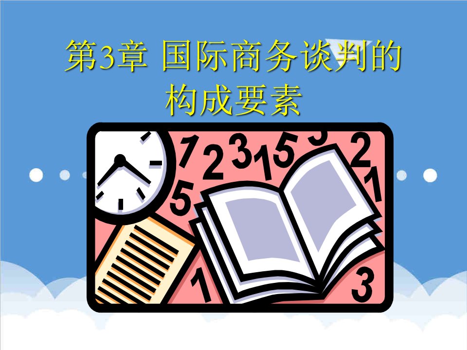 商务谈判-3、国际商务谈判的构成要素