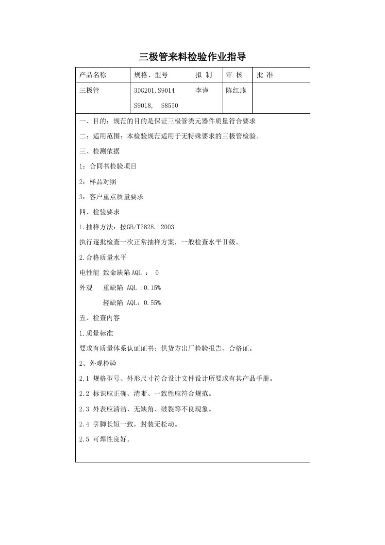 三极管来料检验作业指导