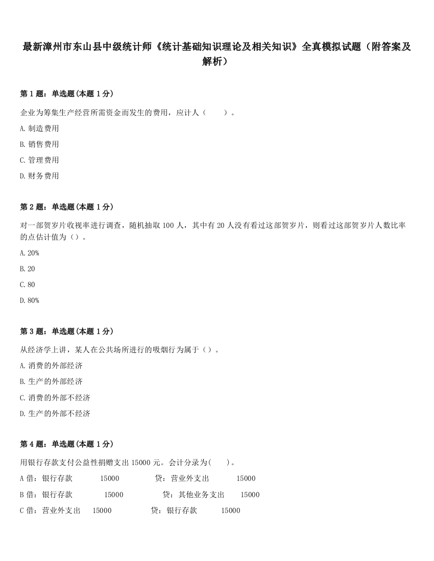 最新漳州市东山县中级统计师《统计基础知识理论及相关知识》全真模拟试题（附答案及解析）