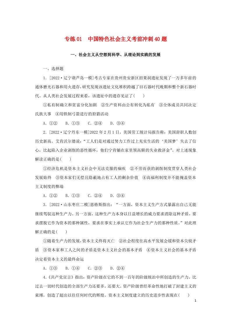 2023新教材高考政治二轮专题复习考前冲刺必刷题专练01中国特色社会主义考前冲刺40题