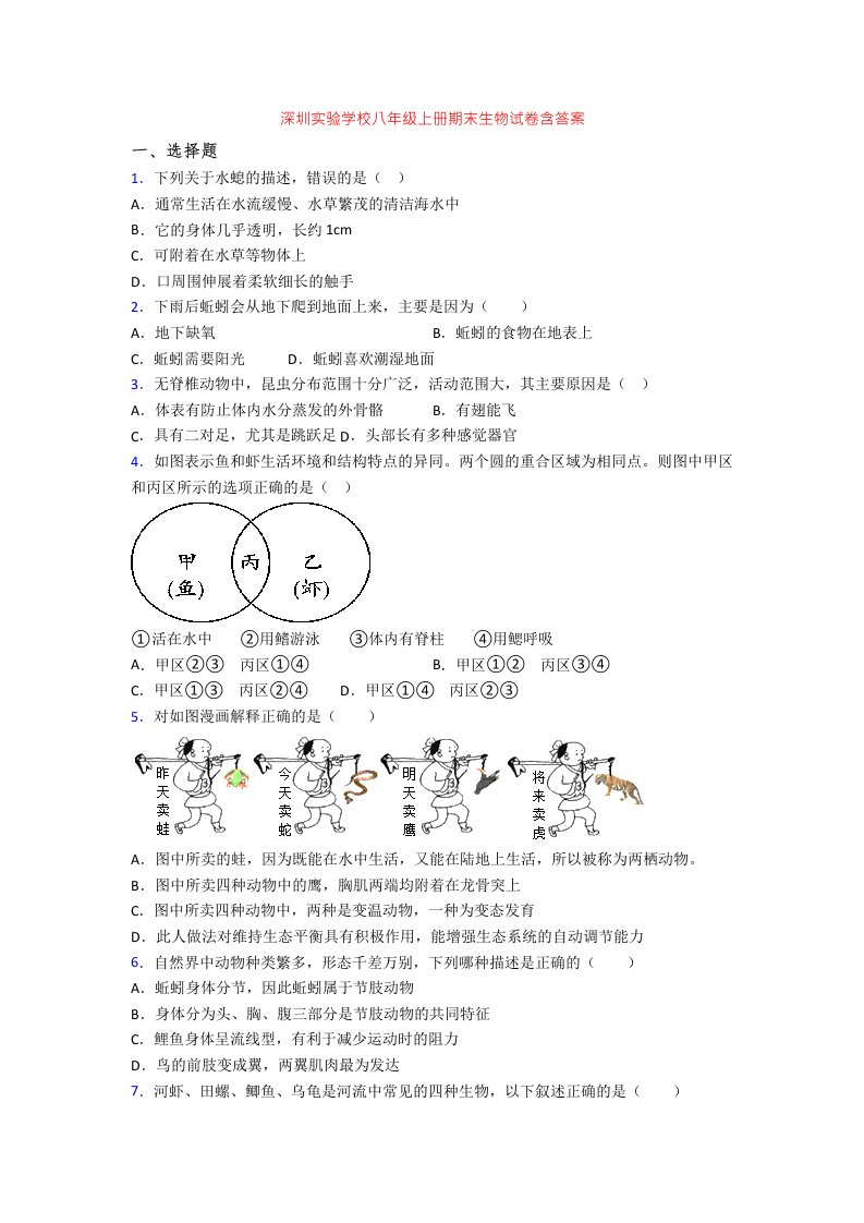 深圳实验学校八年级上册期末生物试卷含答案