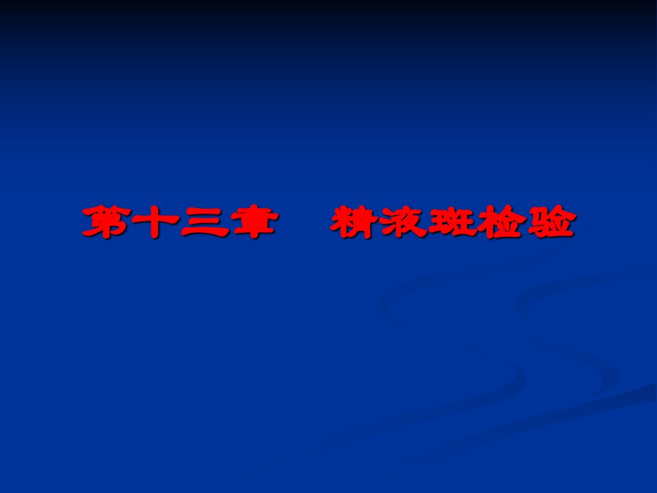 法医物证学之精液斑检验ppt课件.ppt