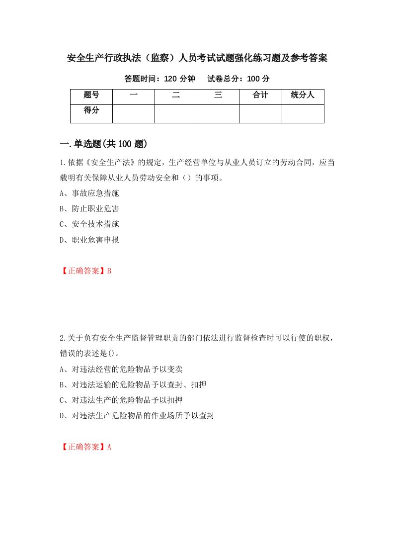 安全生产行政执法监察人员考试试题强化练习题及参考答案第4次