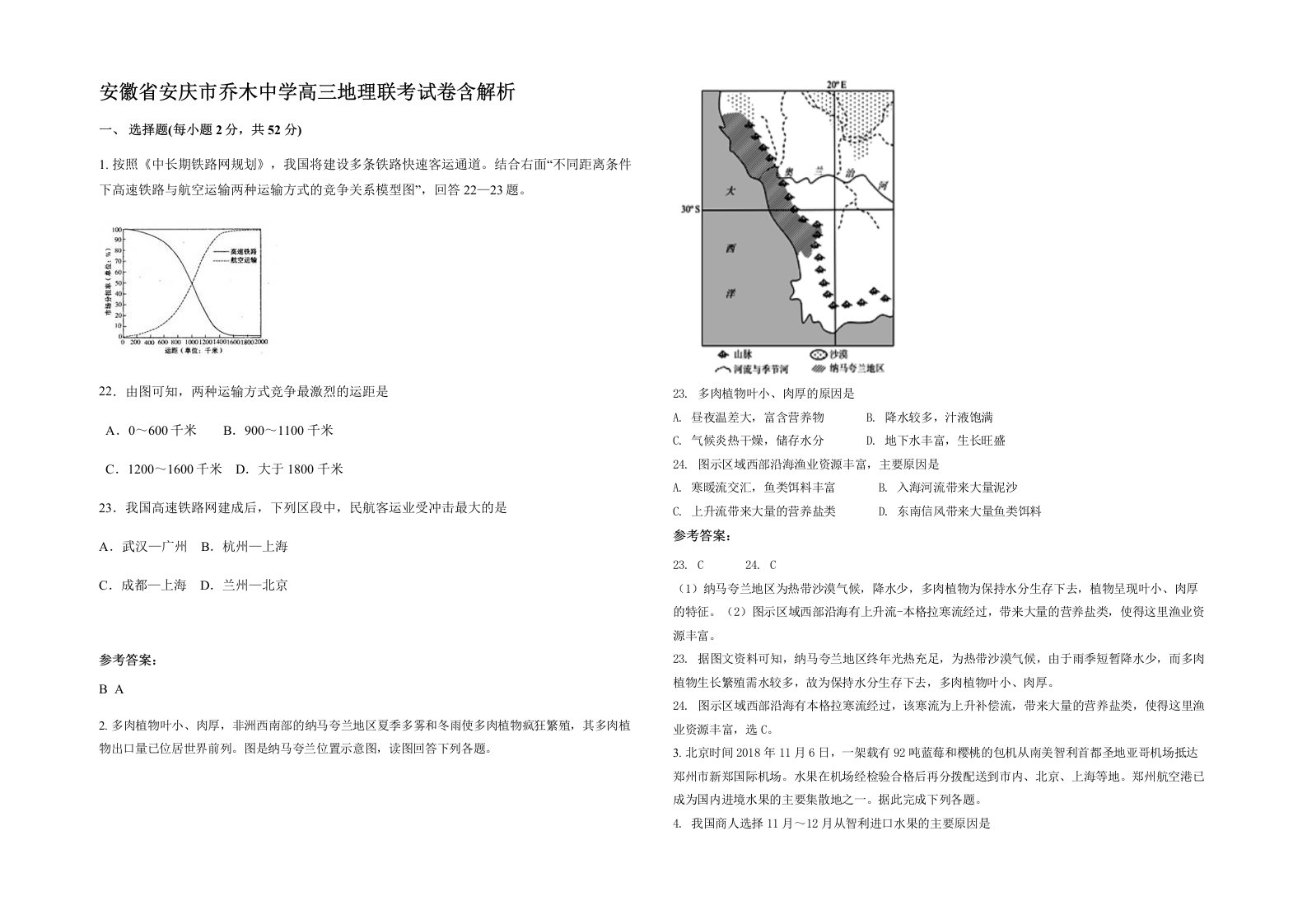 安徽省安庆市乔木中学高三地理联考试卷含解析