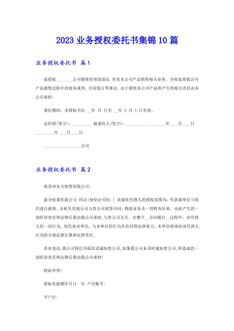 2023业务授权委托书集锦10篇