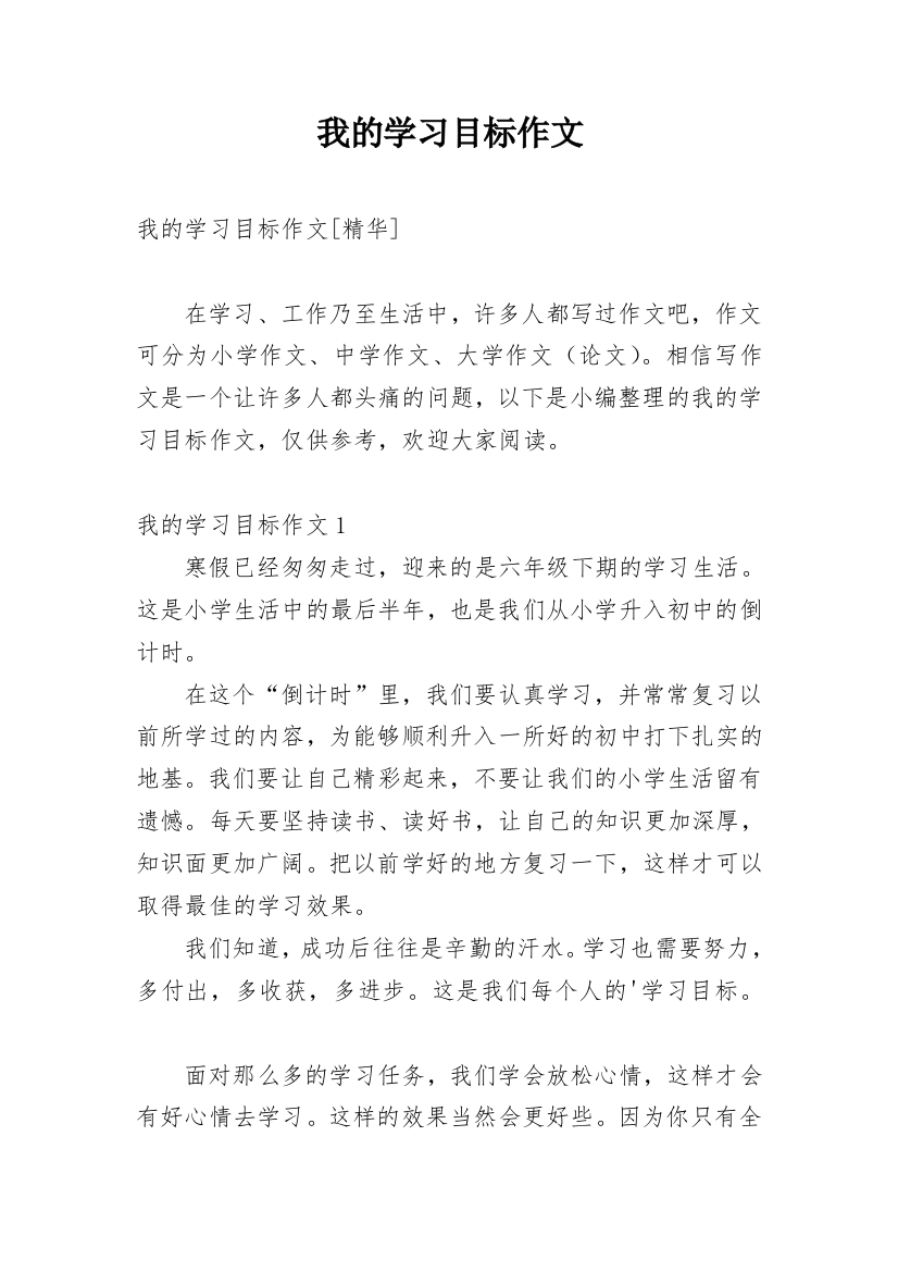 我的学习目标作文_5