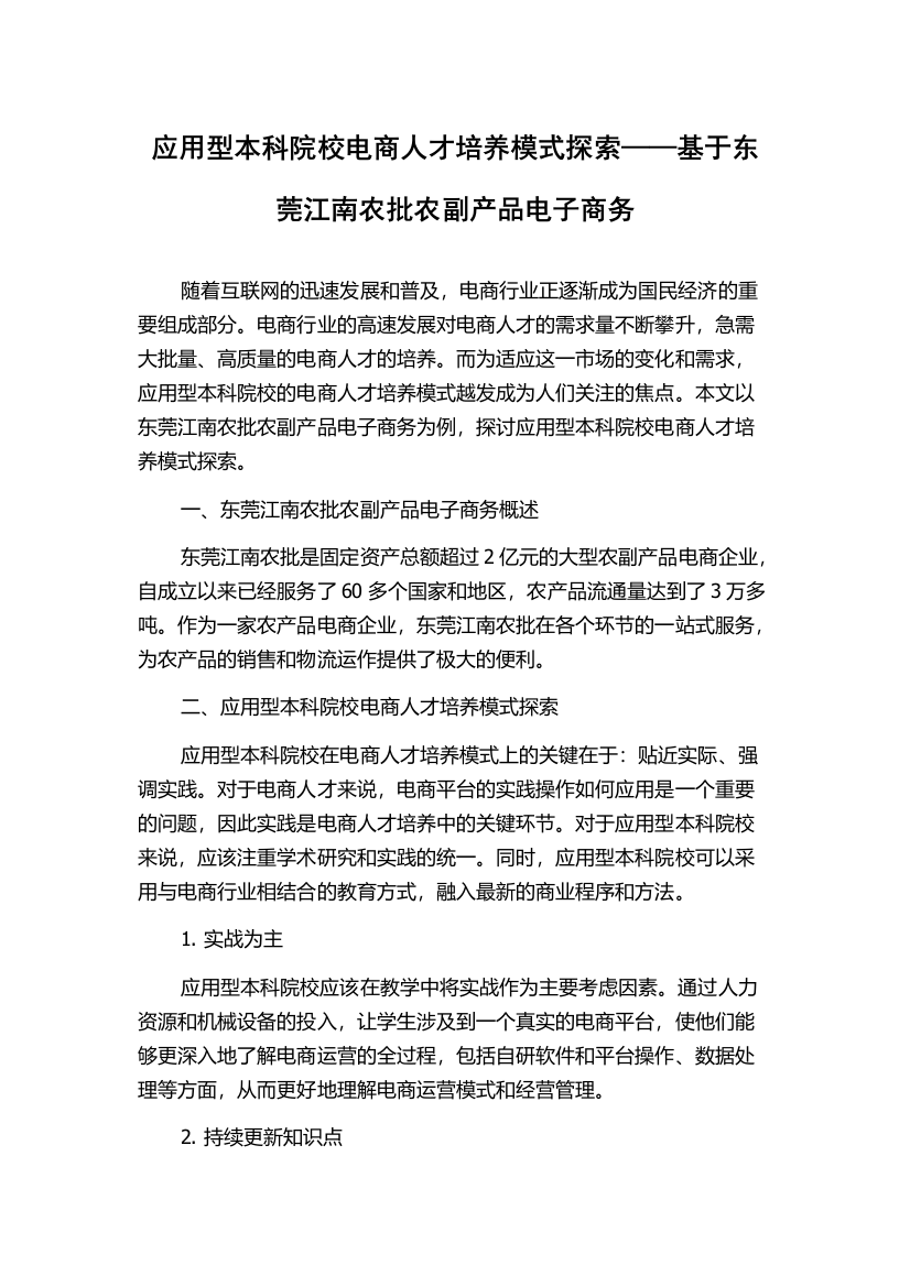 应用型本科院校电商人才培养模式探索——基于东莞江南农批农副产品电子商务