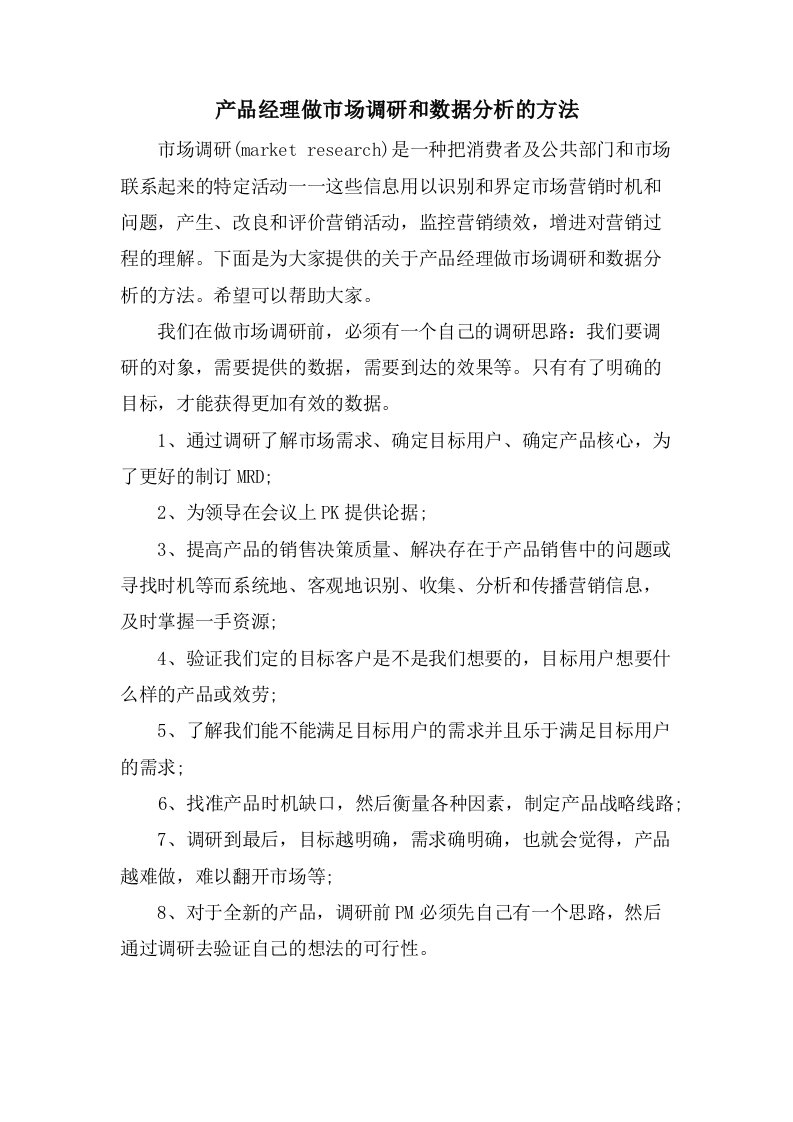 产品经理做市场调研和数据分析的方法