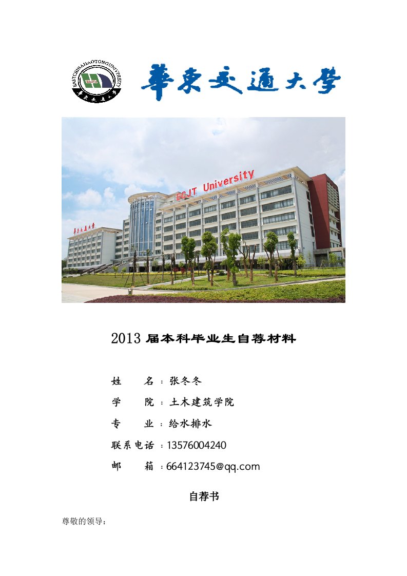 华东交通大学求职简历