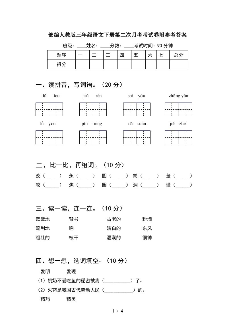 部编人教版三年级语文下册第二次月考考试卷附参考答案