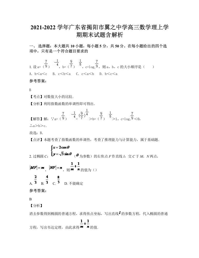 2021-2022学年广东省揭阳市翼之中学高三数学理上学期期末试题含解析