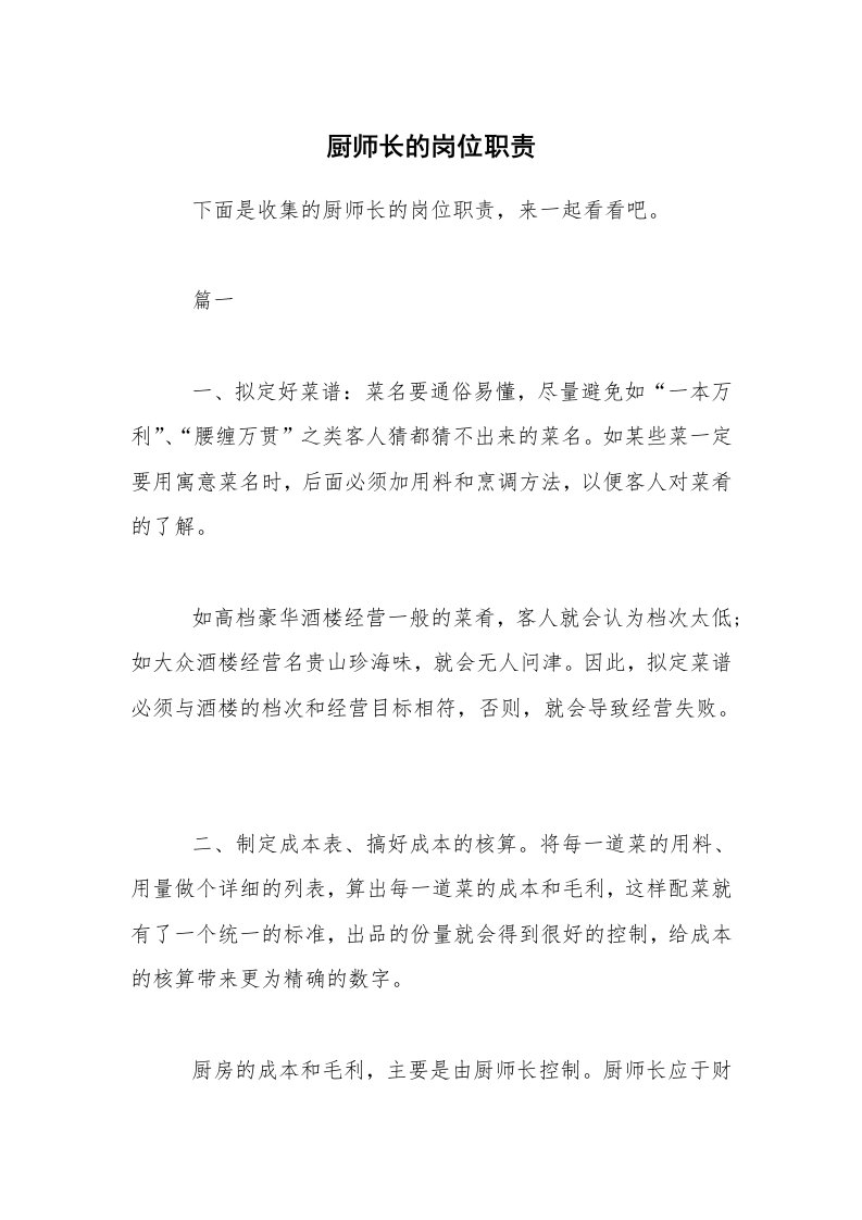 厨师长的岗位职责