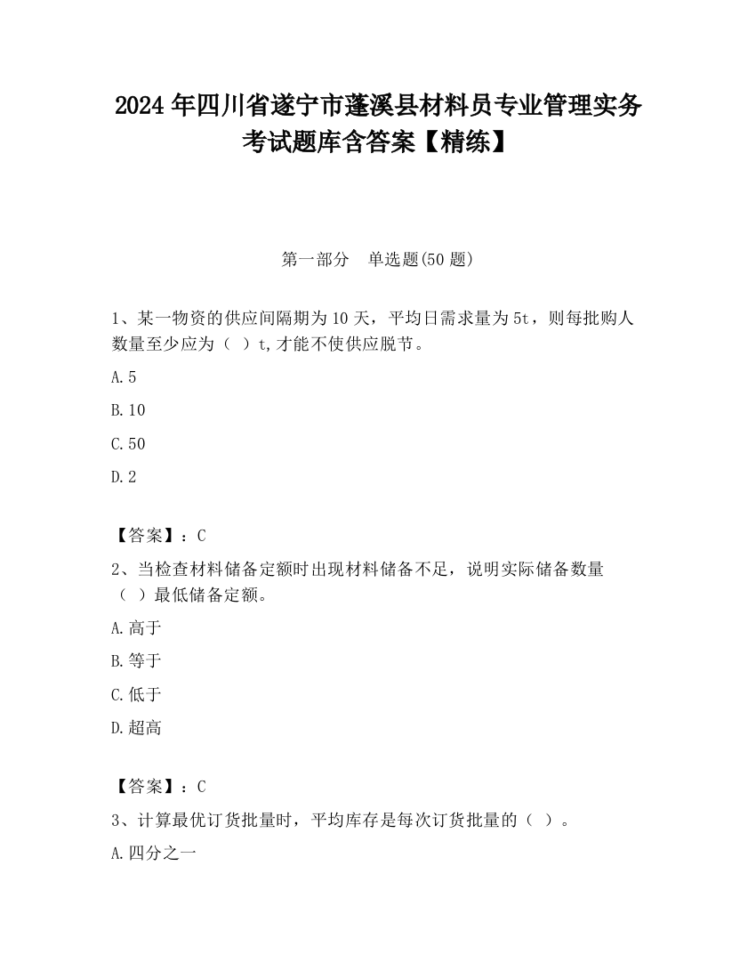 2024年四川省遂宁市蓬溪县材料员专业管理实务考试题库含答案【精练】