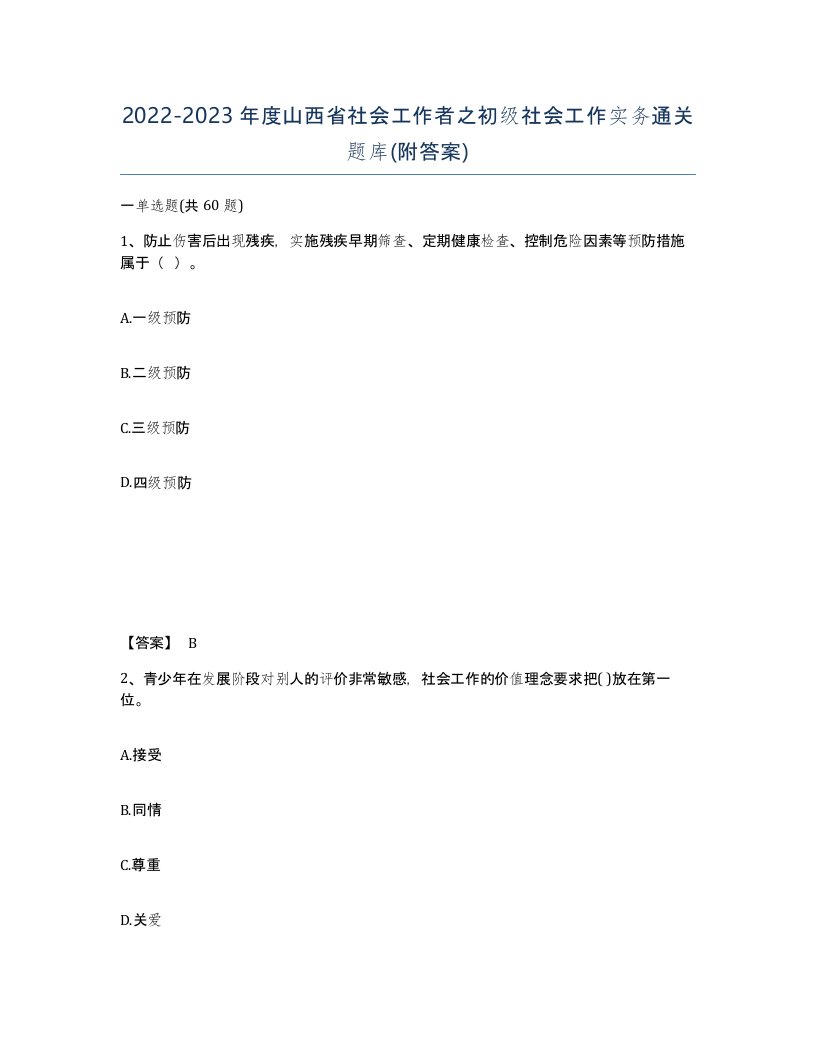 2022-2023年度山西省社会工作者之初级社会工作实务通关题库附答案