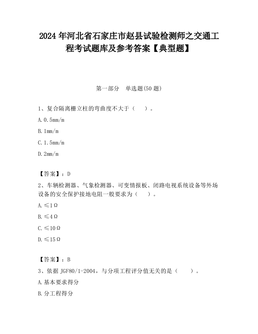 2024年河北省石家庄市赵县试验检测师之交通工程考试题库及参考答案【典型题】