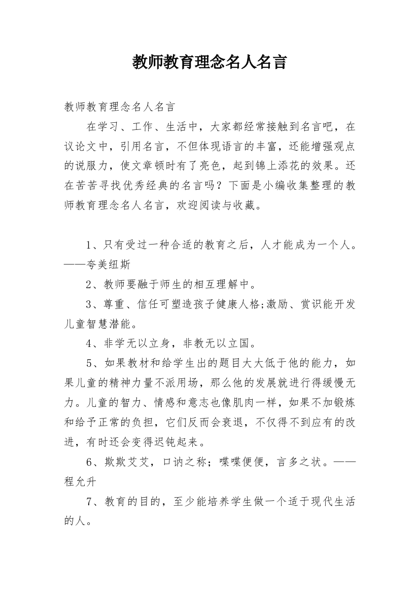 教师教育理念名人名言