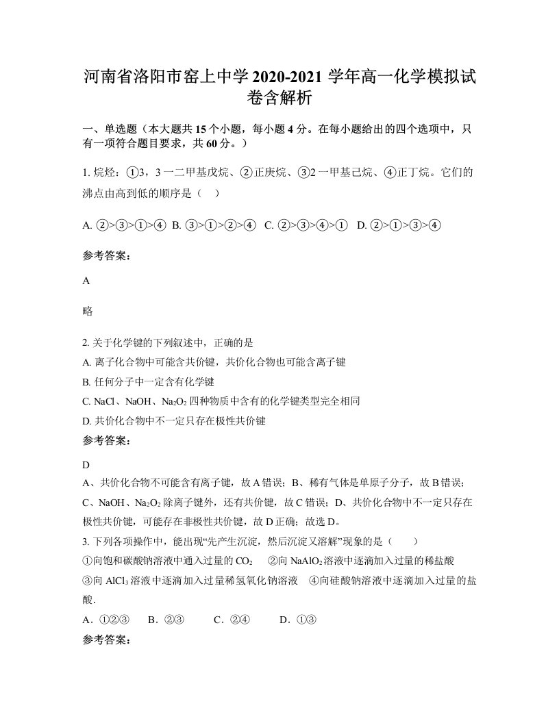 河南省洛阳市窑上中学2020-2021学年高一化学模拟试卷含解析