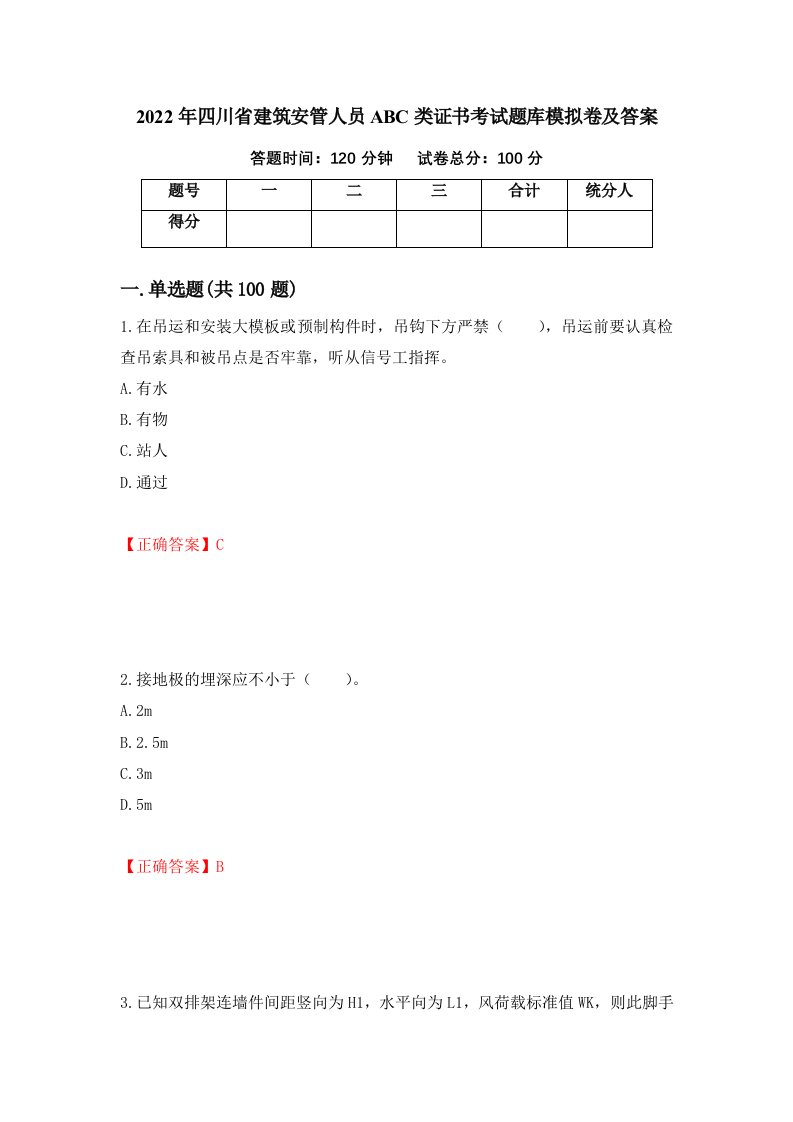 2022年四川省建筑安管人员ABC类证书考试题库模拟卷及答案71