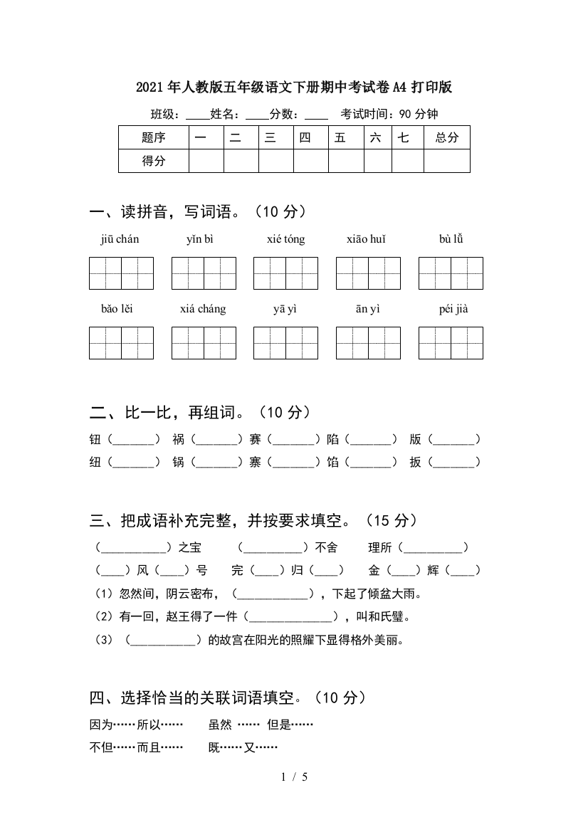 2021年人教版五年级语文下册期中考试卷A4打印版