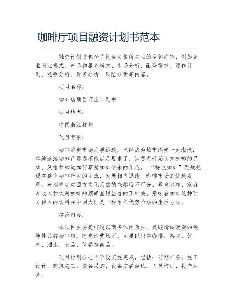 创业融资咖啡厅项目融资计划书范本