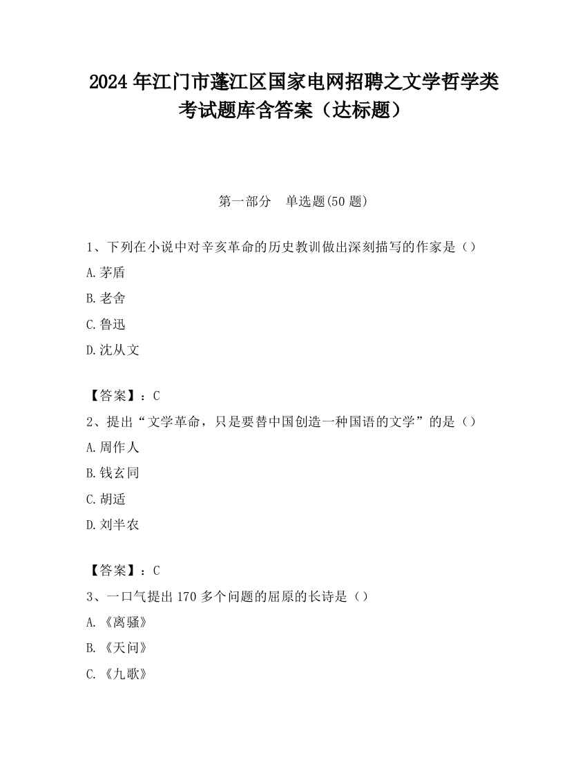 2024年江门市蓬江区国家电网招聘之文学哲学类考试题库含答案（达标题）