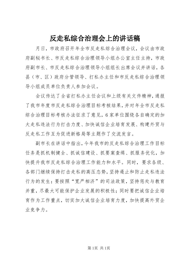 反走私综合治理会上的致辞稿