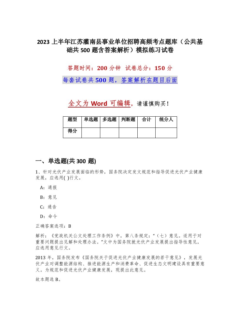 2023上半年江苏灌南县事业单位招聘高频考点题库公共基础共500题含答案解析模拟练习试卷