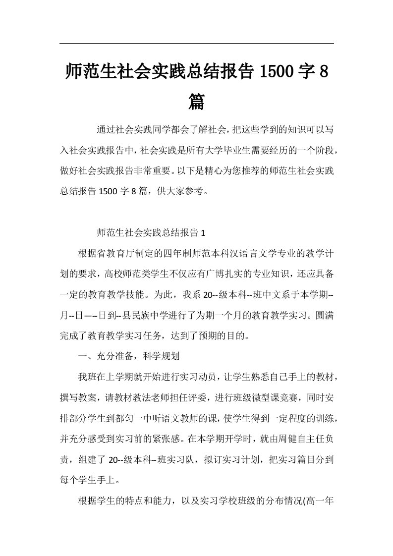 师范生社会实践总结报告1500字8篇