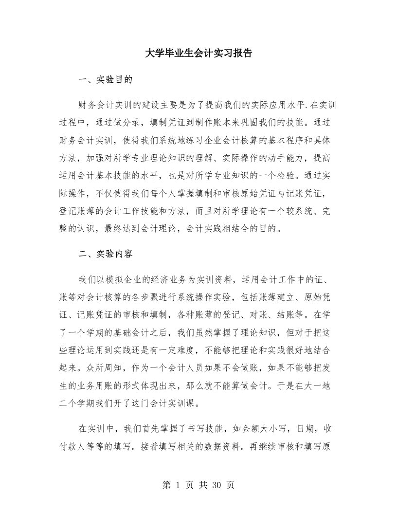 大学毕业生会计实习报告