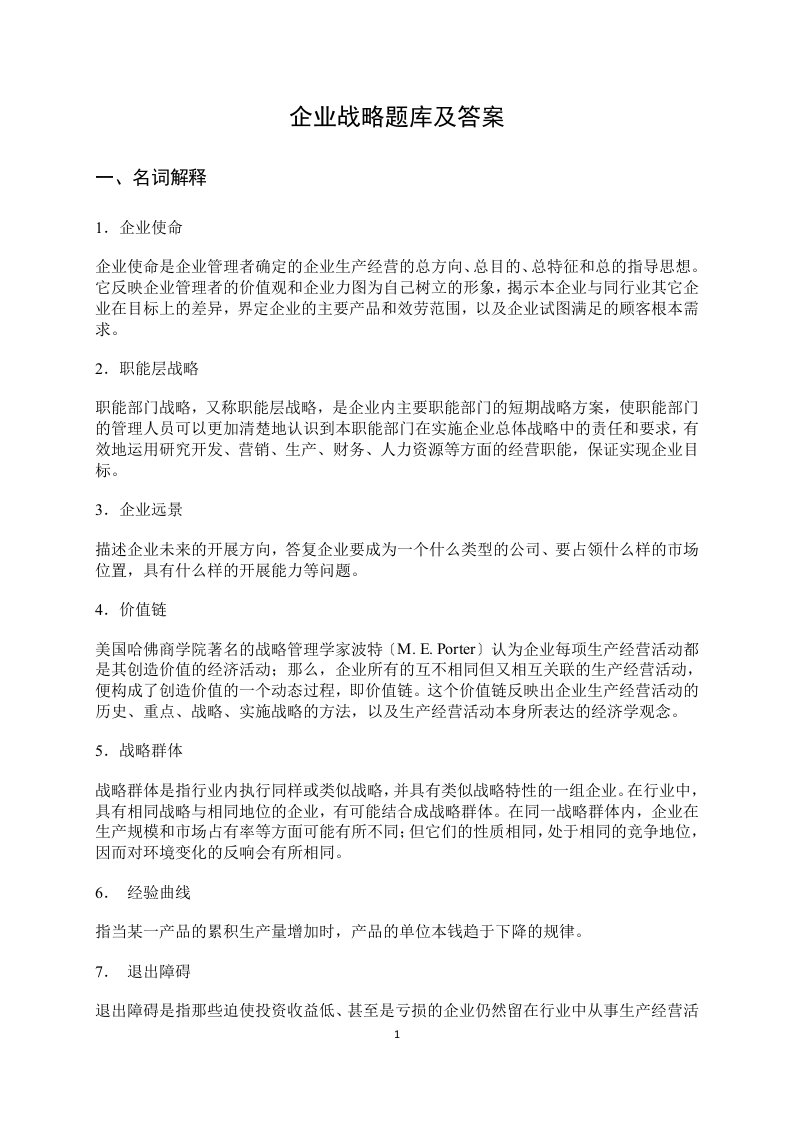 同等学力题库考试企业战略管理题库及答案