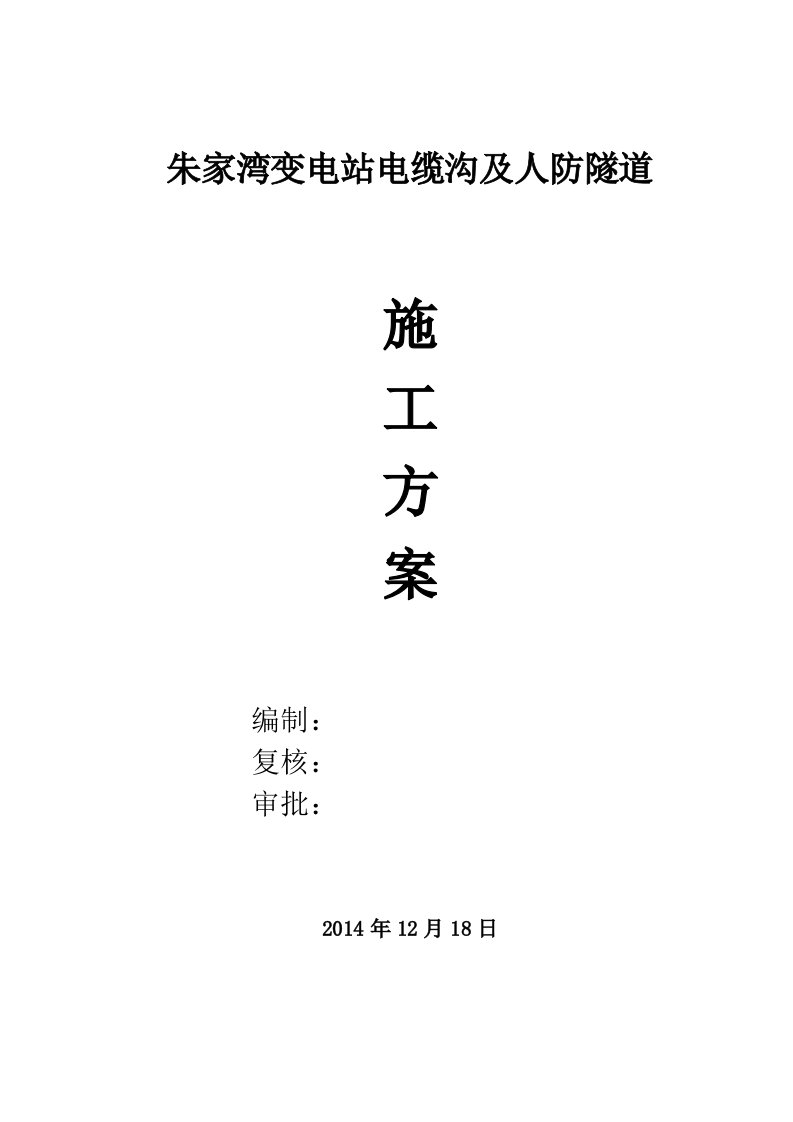 电缆通道土建工程朱家湾上报施工方案